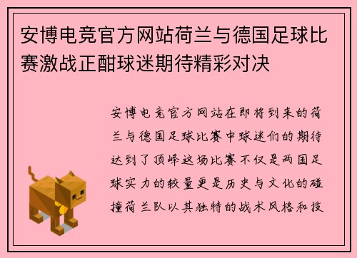 安博电竞官方网站荷兰与德国足球比赛激战正酣球迷期待精彩对决