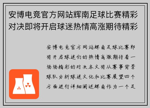 安博电竞官方网站辉南足球比赛精彩对决即将开启球迷热情高涨期待精彩瞬间