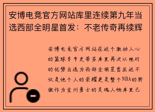 安博电竞官方网站库里连续第九年当选西部全明星首发：不老传奇再续辉煌 - 副本