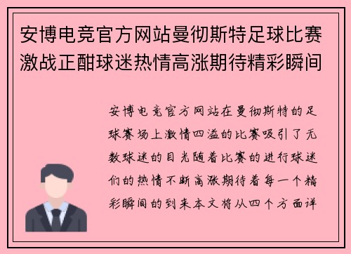 安博电竞官方网站曼彻斯特足球比赛激战正酣球迷热情高涨期待精彩瞬间