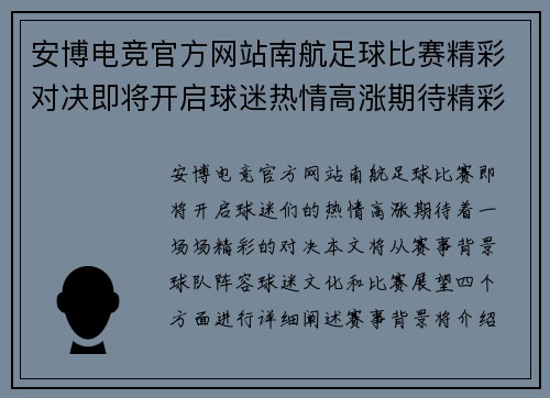 安博电竞官方网站南航足球比赛精彩对决即将开启球迷热情高涨期待精彩瞬间