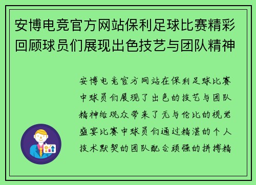 安博电竞官方网站保利足球比赛精彩回顾球员们展现出色技艺与团队精神
