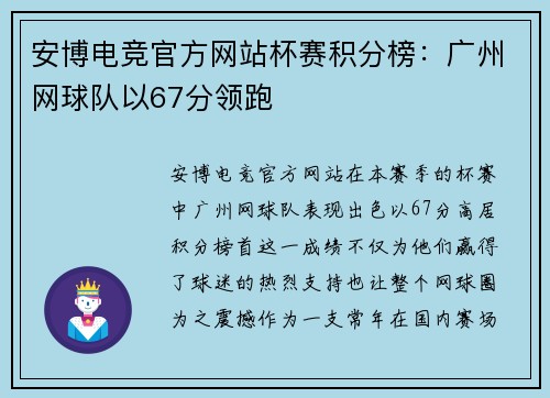 安博电竞官方网站杯赛积分榜：广州网球队以67分领跑