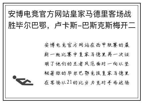 安博电竞官方网站皇家马德里客场战胜毕尔巴鄂，卢卡斯-巴斯克斯梅开二度，展现王者风范