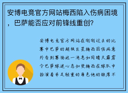 安博电竞官方网站梅西陷入伤病困境，巴萨能否应对前锋线重创？