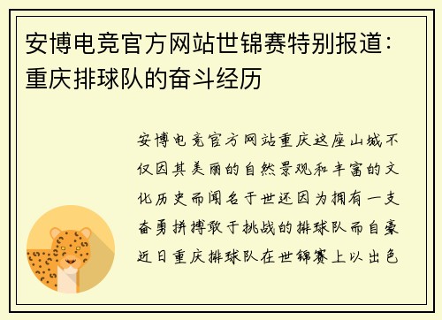 安博电竞官方网站世锦赛特别报道：重庆排球队的奋斗经历