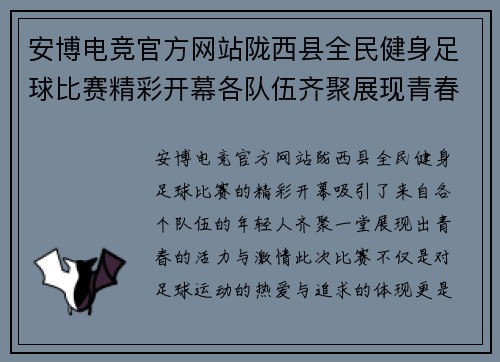安博电竞官方网站陇西县全民健身足球比赛精彩开幕各队伍齐聚展现青春风采