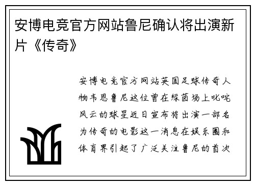 安博电竞官方网站鲁尼确认将出演新片《传奇》