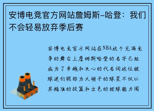 安博电竞官方网站詹姆斯-哈登：我们不会轻易放弃季后赛