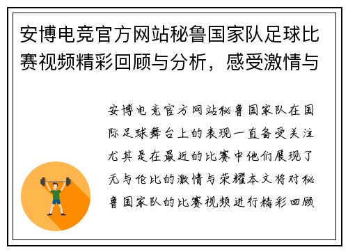 安博电竞官方网站秘鲁国家队足球比赛视频精彩回顾与分析，感受激情与荣耀