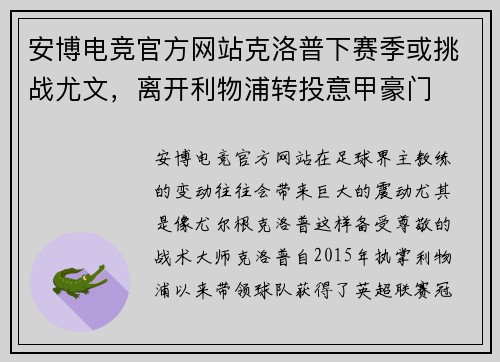 安博电竞官方网站克洛普下赛季或挑战尤文，离开利物浦转投意甲豪门