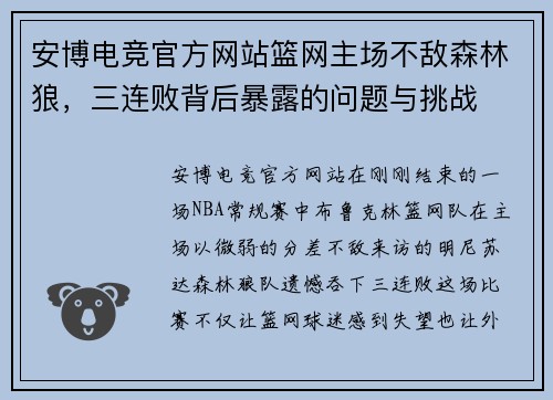 安博电竞官方网站篮网主场不敌森林狼，三连败背后暴露的问题与挑战