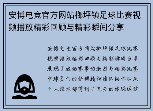 安博电竞官方网站榔坪镇足球比赛视频播放精彩回顾与精彩瞬间分享