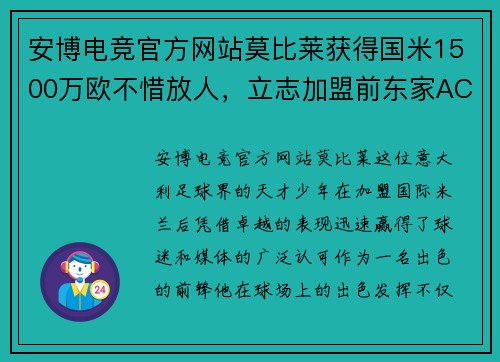 安博电竞官方网站莫比莱获得国米1500万欧不惜放人，立志加盟前东家AC米兰