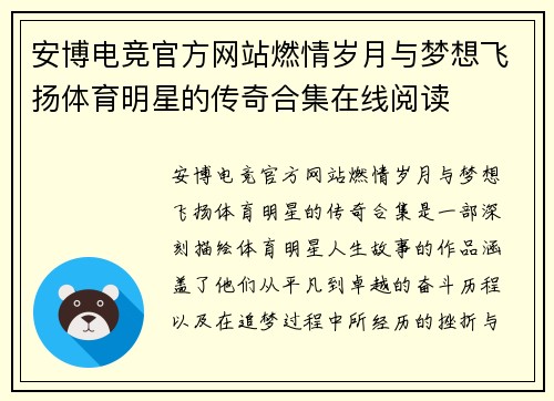 安博电竞官方网站燃情岁月与梦想飞扬体育明星的传奇合集在线阅读