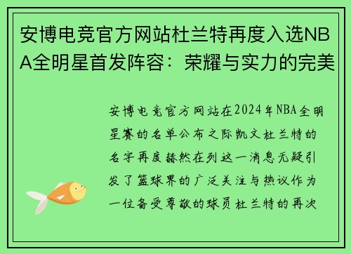 安博电竞官方网站杜兰特再度入选NBA全明星首发阵容：荣耀与实力的完美结合