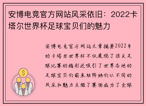 安博电竞官方网站风采依旧：2022卡塔尔世界杯足球宝贝们的魅力