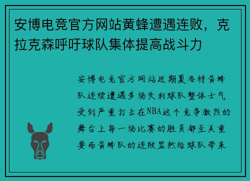 安博电竞官方网站黄蜂遭遇连败，克拉克森呼吁球队集体提高战斗力