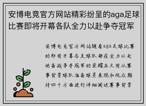 安博电竞官方网站精彩纷呈的aga足球比赛即将开幕各队全力以赴争夺冠军荣耀