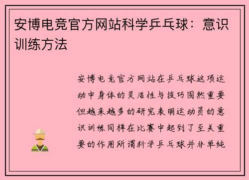 安博电竞官方网站科学乒乓球：意识训练方法