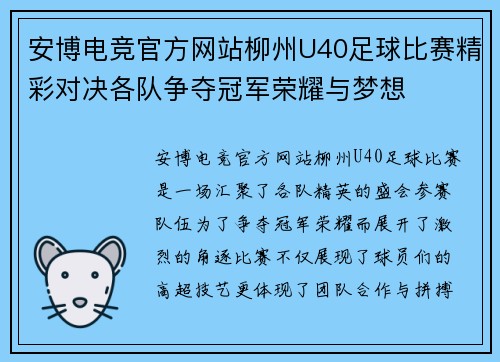 安博电竞官方网站柳州U40足球比赛精彩对决各队争夺冠军荣耀与梦想