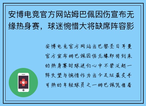 安博电竞官方网站姆巴佩因伤宣布无缘热身赛，球迷惋惜大将缺席阵容影响力难以估量