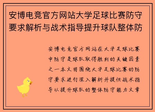 安博电竞官方网站大学足球比赛防守要求解析与战术指导提升球队整体防守能力