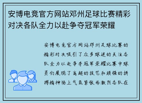 安博电竞官方网站邓州足球比赛精彩对决各队全力以赴争夺冠军荣耀