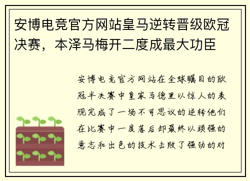 安博电竞官方网站皇马逆转晋级欧冠决赛，本泽马梅开二度成最大功臣