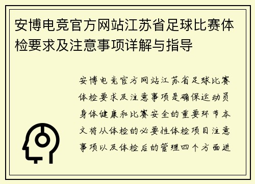 安博电竞官方网站江苏省足球比赛体检要求及注意事项详解与指导