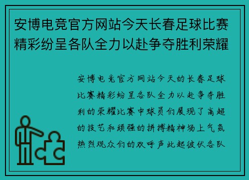 安博电竞官方网站今天长春足球比赛精彩纷呈各队全力以赴争夺胜利荣耀