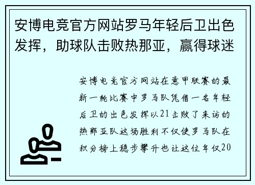 安博电竞官方网站罗马年轻后卫出色发挥，助球队击败热那亚，赢得球迷认可！