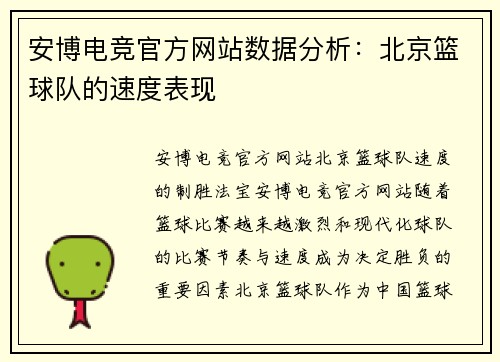 安博电竞官方网站数据分析：北京篮球队的速度表现
