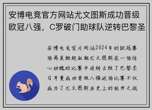 安博电竞官方网站尤文图斯成功晋级欧冠八强，C罗破门助球队逆转巴黎圣日耳曼