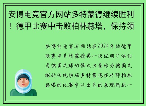 安博电竞官方网站多特蒙德继续胜利！德甲比赛中击败柏林赫塔，保持领先优势