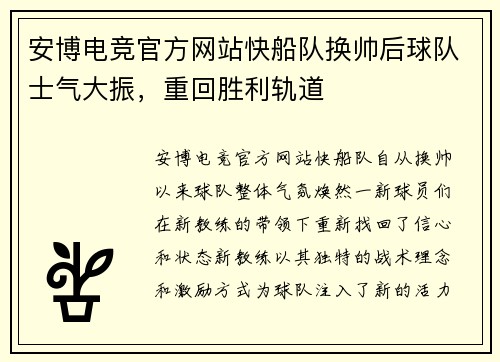 安博电竞官方网站快船队换帅后球队士气大振，重回胜利轨道