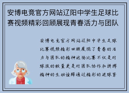 安博电竞官方网站辽阳中学生足球比赛视频精彩回顾展现青春活力与团队精神