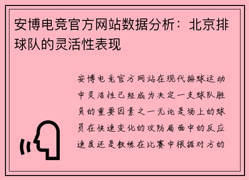 安博电竞官方网站数据分析：北京排球队的灵活性表现