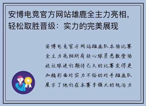 安博电竞官方网站雄鹿全主力亮相，轻松取胜晋级：实力的完美展现