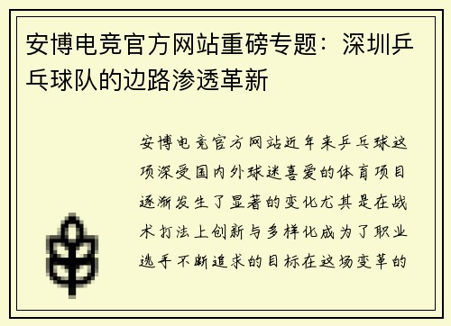 安博电竞官方网站重磅专题：深圳乒乓球队的边路渗透革新