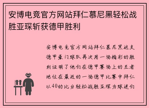 安博电竞官方网站拜仁慕尼黑轻松战胜亚琛斩获德甲胜利