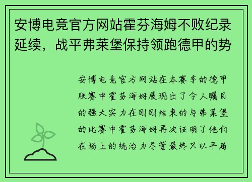 安博电竞官方网站霍芬海姆不败纪录延续，战平弗莱堡保持领跑德甲的势头