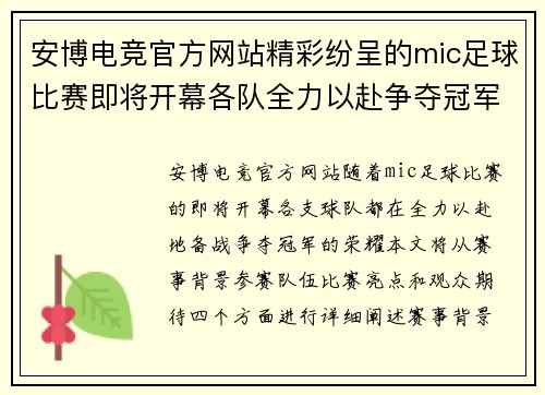 安博电竞官方网站精彩纷呈的mic足球比赛即将开幕各队全力以赴争夺冠军荣耀