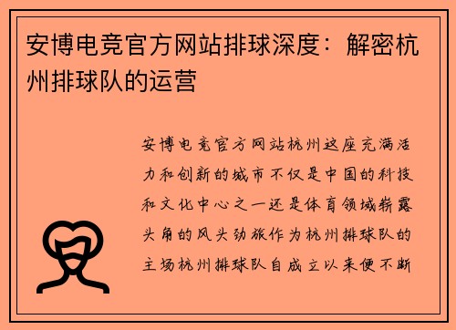 安博电竞官方网站排球深度：解密杭州排球队的运营