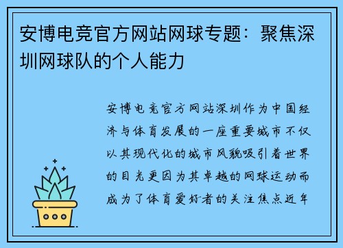 安博电竞官方网站网球专题：聚焦深圳网球队的个人能力