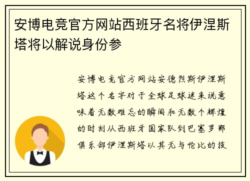 安博电竞官方网站西班牙名将伊涅斯塔将以解说身份参