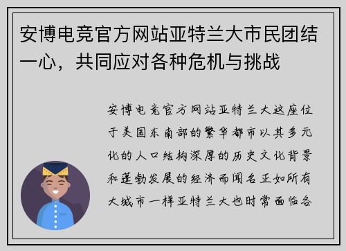 安博电竞官方网站亚特兰大市民团结一心，共同应对各种危机与挑战
