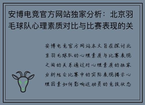 安博电竞官方网站独家分析：北京羽毛球队心理素质对比与比赛表现的关系探讨
