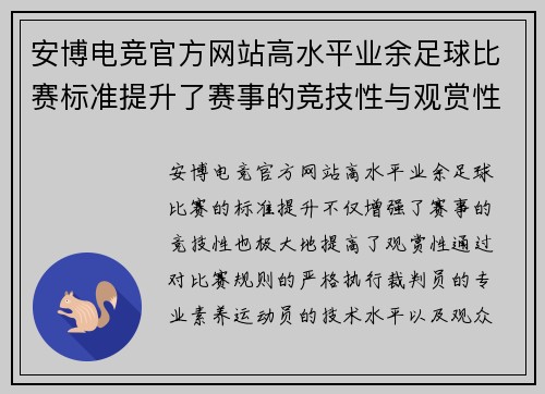安博电竞官方网站高水平业余足球比赛标准提升了赛事的竞技性与观赏性