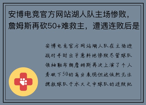 安博电竞官方网站湖人队主场惨败，詹姆斯再砍50+难救主，遭遇连败后是否应调整阵容？